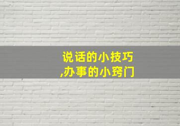 说话的小技巧,办事的小窍门