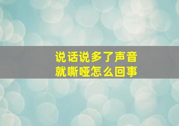 说话说多了声音就嘶哑怎么回事