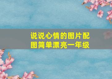 说说心情的图片配图简单漂亮一年级