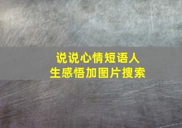 说说心情短语人生感悟加图片搜索