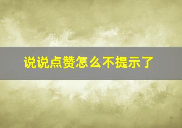 说说点赞怎么不提示了