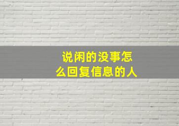 说闲的没事怎么回复信息的人