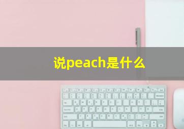 说peach是什么