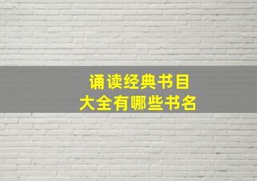 诵读经典书目大全有哪些书名