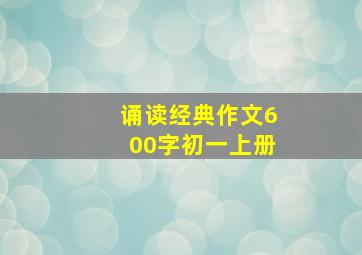 诵读经典作文600字初一上册