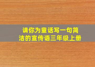 请你为童话写一句简洁的宣传语三年级上册