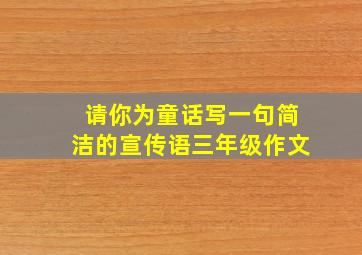 请你为童话写一句简洁的宣传语三年级作文