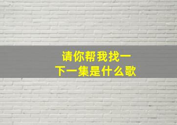 请你帮我找一下一集是什么歌