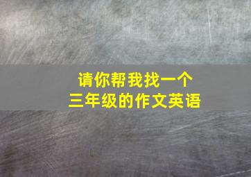 请你帮我找一个三年级的作文英语