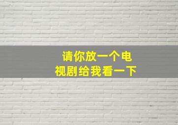 请你放一个电视剧给我看一下