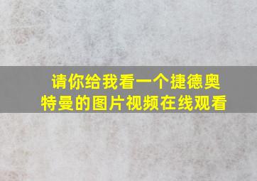 请你给我看一个捷德奥特曼的图片视频在线观看