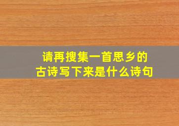 请再搜集一首思乡的古诗写下来是什么诗句