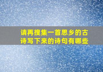 请再搜集一首思乡的古诗写下来的诗句有哪些