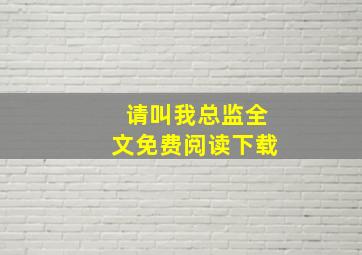 请叫我总监全文免费阅读下载