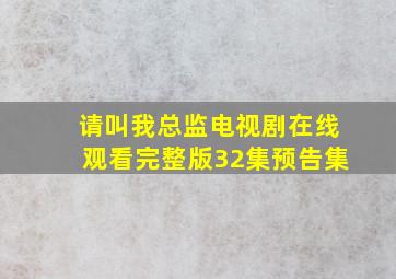 请叫我总监电视剧在线观看完整版32集预告集