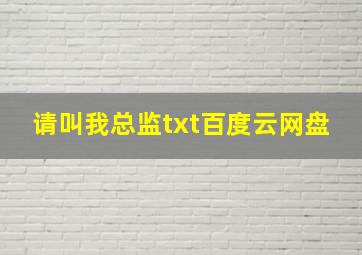 请叫我总监txt百度云网盘