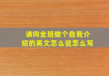 请向全班做个自我介绍的英文怎么说怎么写