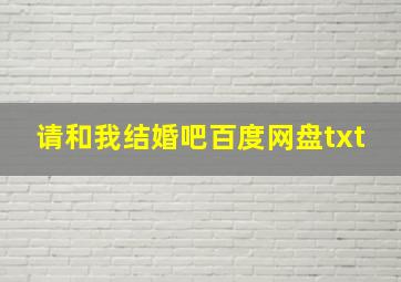 请和我结婚吧百度网盘txt