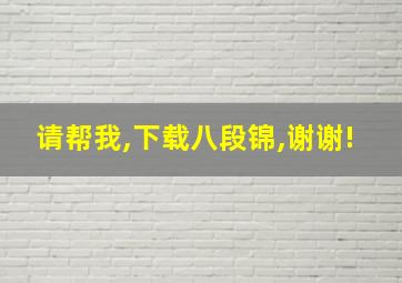 请帮我,下载八段锦,谢谢!