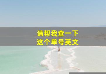 请帮我查一下这个单号英文