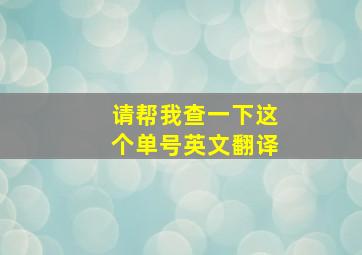 请帮我查一下这个单号英文翻译