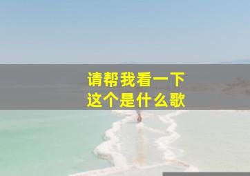 请帮我看一下这个是什么歌