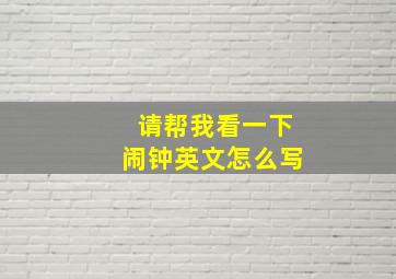 请帮我看一下闹钟英文怎么写