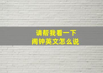 请帮我看一下闹钟英文怎么说