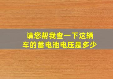 请您帮我查一下这辆车的蓄电池电压是多少