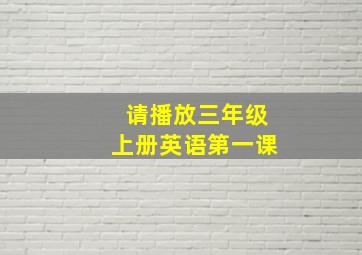 请播放三年级上册英语第一课