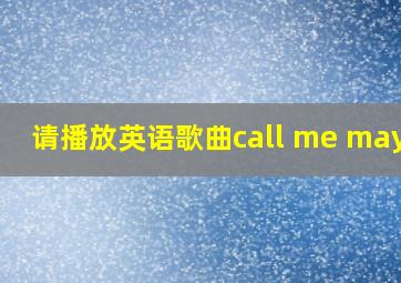 请播放英语歌曲call me maybe