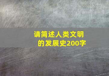 请简述人类文明的发展史200字