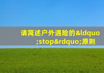 请简述户外遇险的“stop”原则