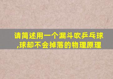 请简述用一个漏斗吹乒乓球,球却不会掉落的物理原理