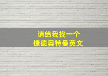 请给我找一个捷德奥特曼英文