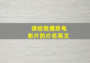 请给我播放电影片的片名英文