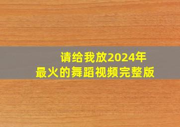 请给我放2024年最火的舞蹈视频完整版