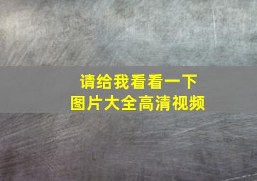 请给我看看一下图片大全高清视频