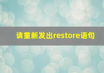 请重新发出restore语句