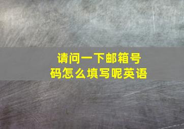 请问一下邮箱号码怎么填写呢英语