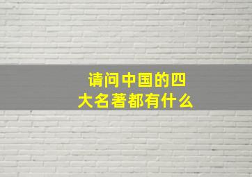 请问中国的四大名著都有什么