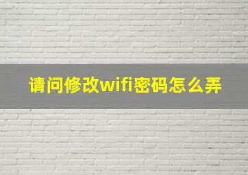 请问修改wifi密码怎么弄