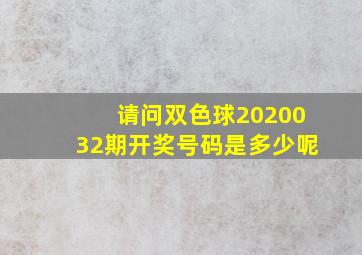 请问双色球2020032期开奖号码是多少呢