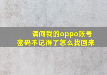 请问我的oppo账号密码不记得了怎么找回来