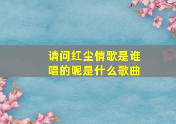 请问红尘情歌是谁唱的呢是什么歌曲