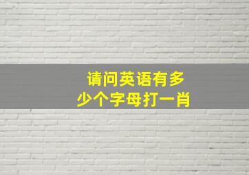 请问英语有多少个字母打一肖