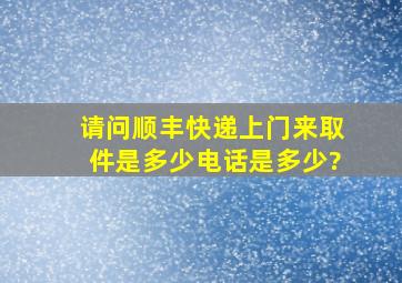 请问顺丰快递上门来取件是多少电话是多少?