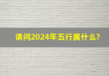 请问2024年五行属什么?