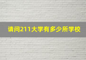 请问211大学有多少所学校