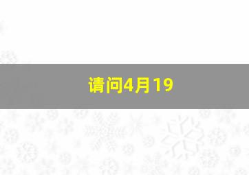 请问4月19